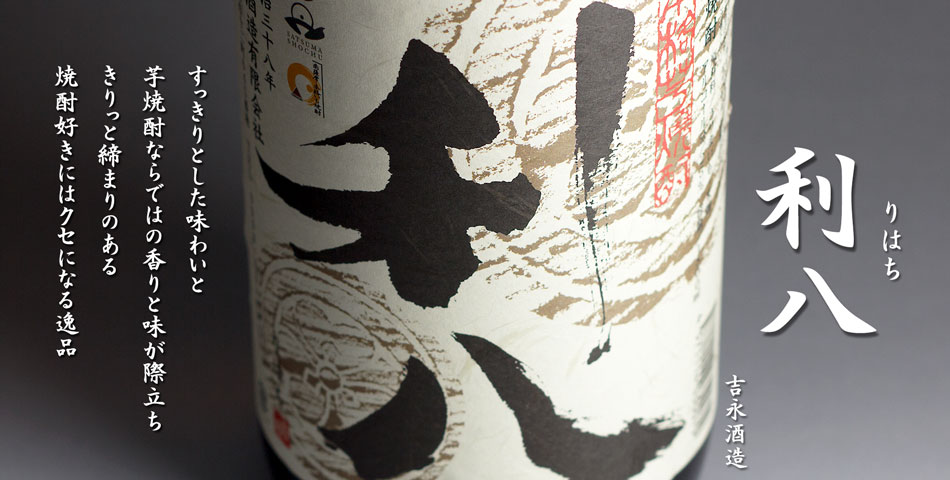 利八《芋焼酎》