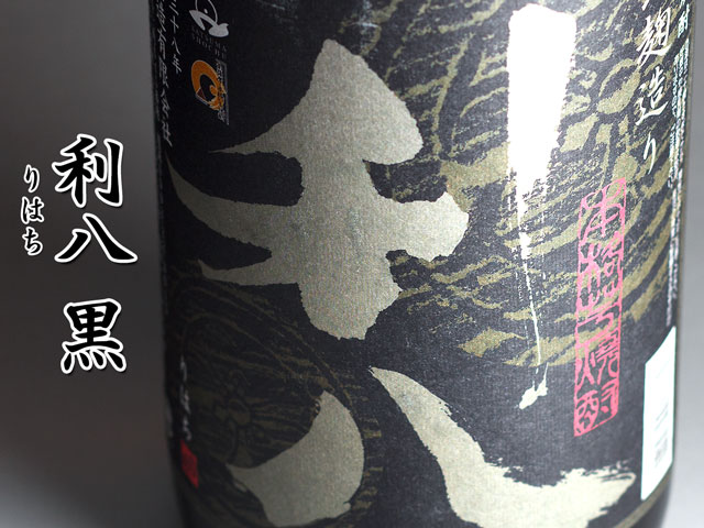利八　黒《芋焼酎》