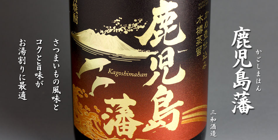鹿児島藩《芋焼酎》