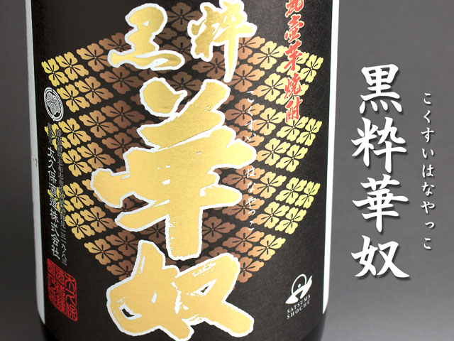 黒粋華奴《芋焼酎》