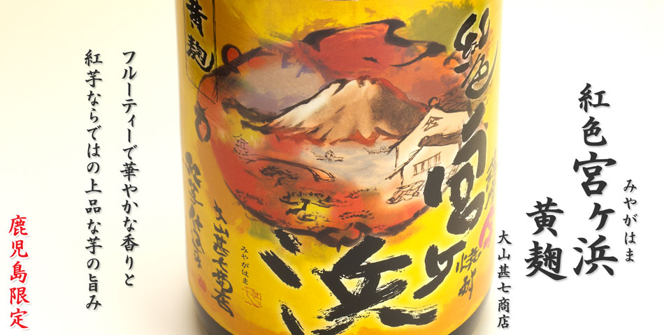 紅色宮ヶ浜黄麹《芋焼酎》