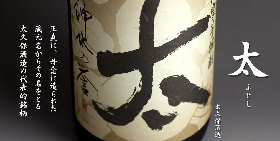 太(ふとし)《芋焼酎》