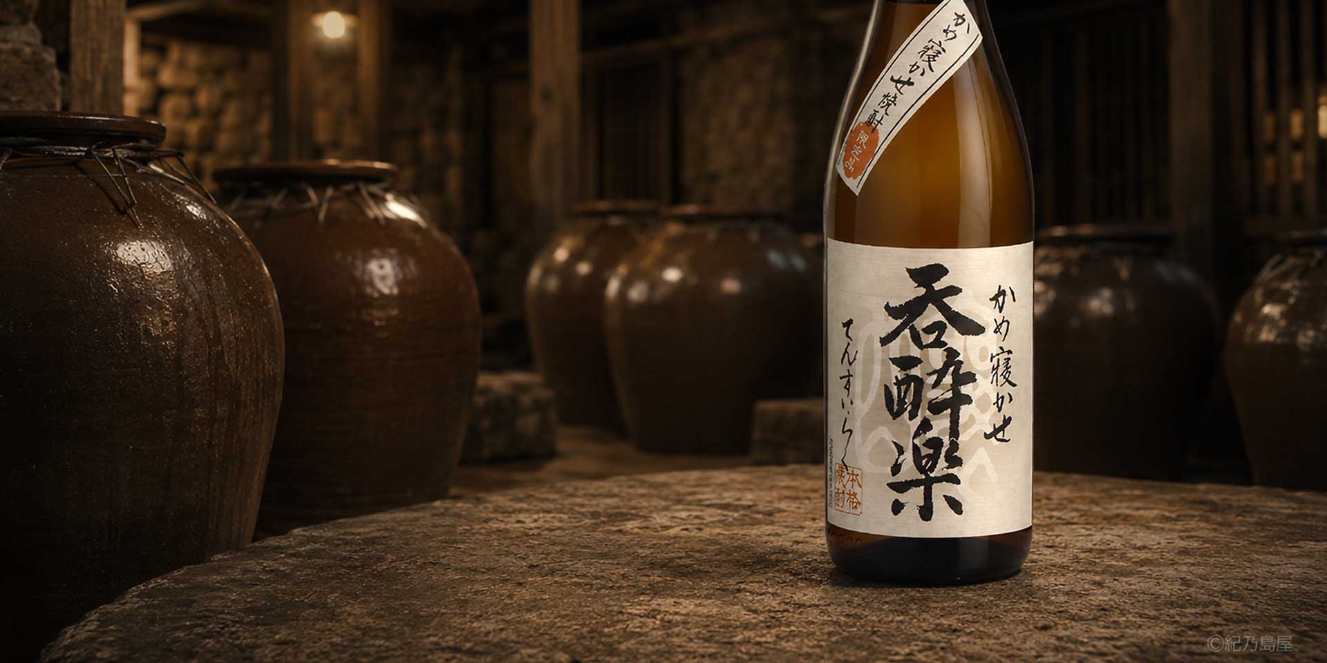 呑酔楽(てんすいらく)《芋焼酎》天星酒造【紀乃島屋】鹿児島芋焼酎通販
