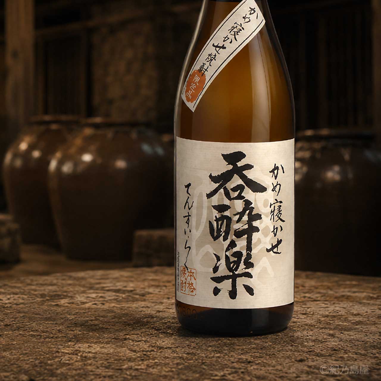 呑酔楽(てんすいらく)《芋焼酎》