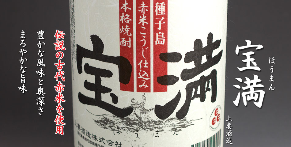 宝満《芋焼酎》