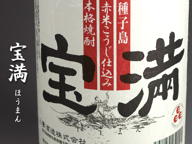 宝満《芋焼酎》