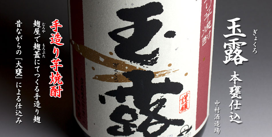玉露　本甕仕込《芋焼酎》
