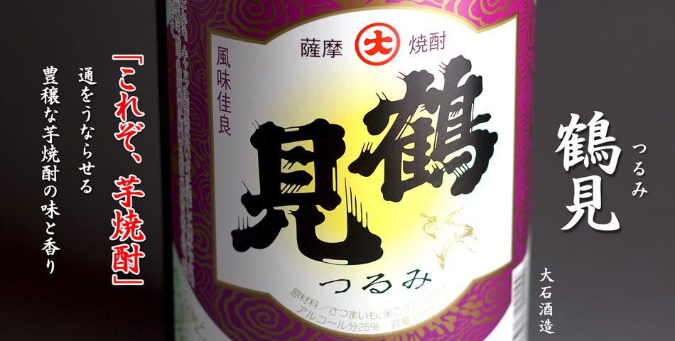 鶴見《芋焼酎》