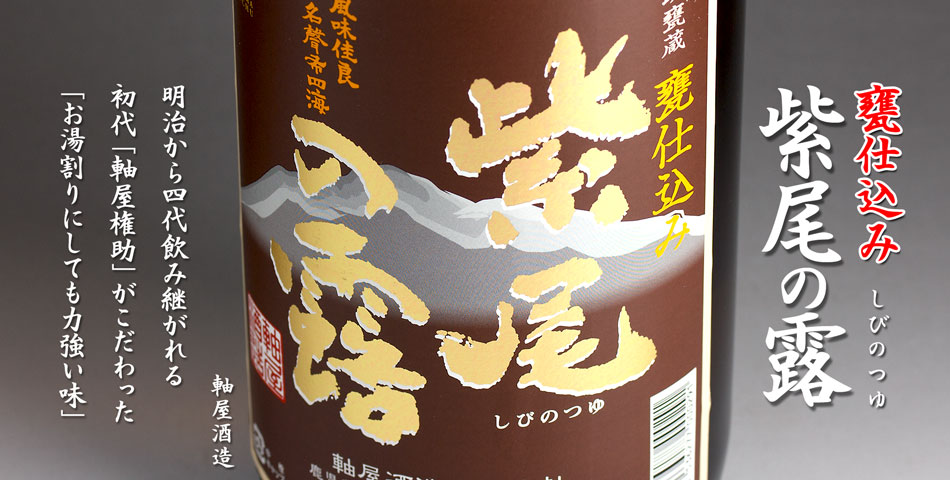 紫尾の露　甕仕込み《芋焼酎》
