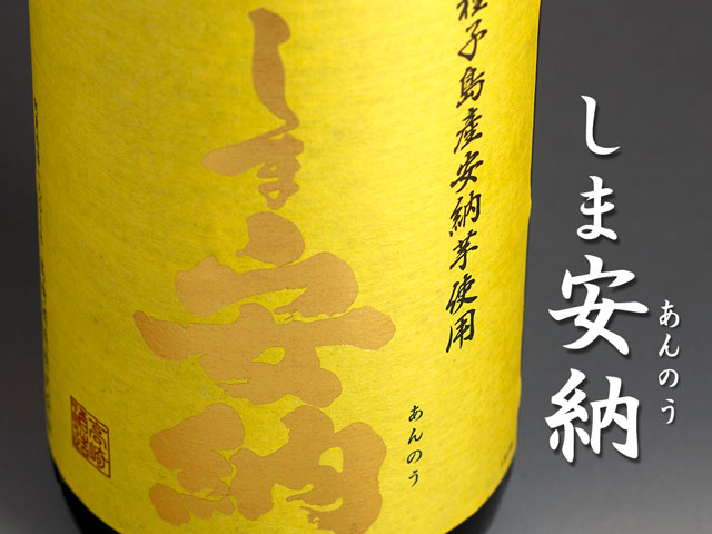 しま安納《芋焼酎》