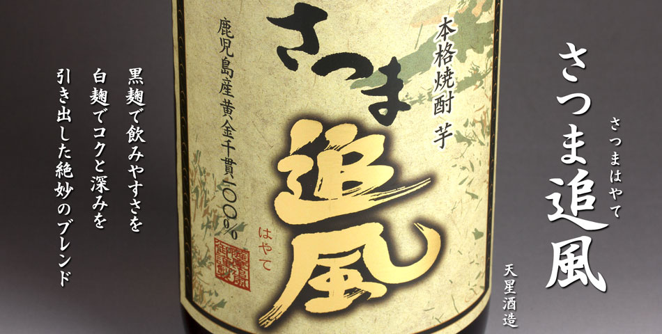 さつま追風(はやて)《芋焼酎》