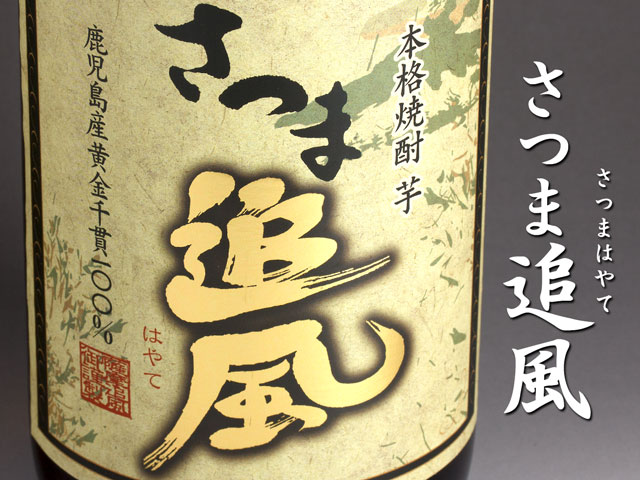 さつま追風(はやて)《芋焼酎》