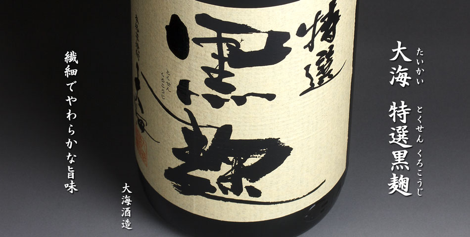 大海特選黒麹《芋焼酎》