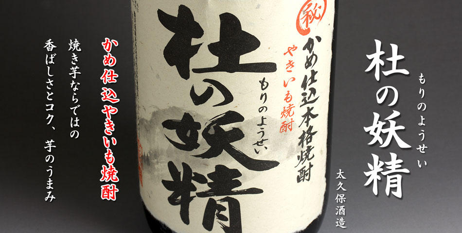 杜の妖精《芋焼酎》
