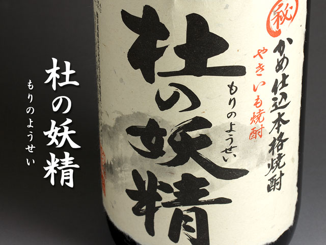 【焼き芋焼酎】 杜の妖精 ７２０ＭＬ ２５度 ６本セット