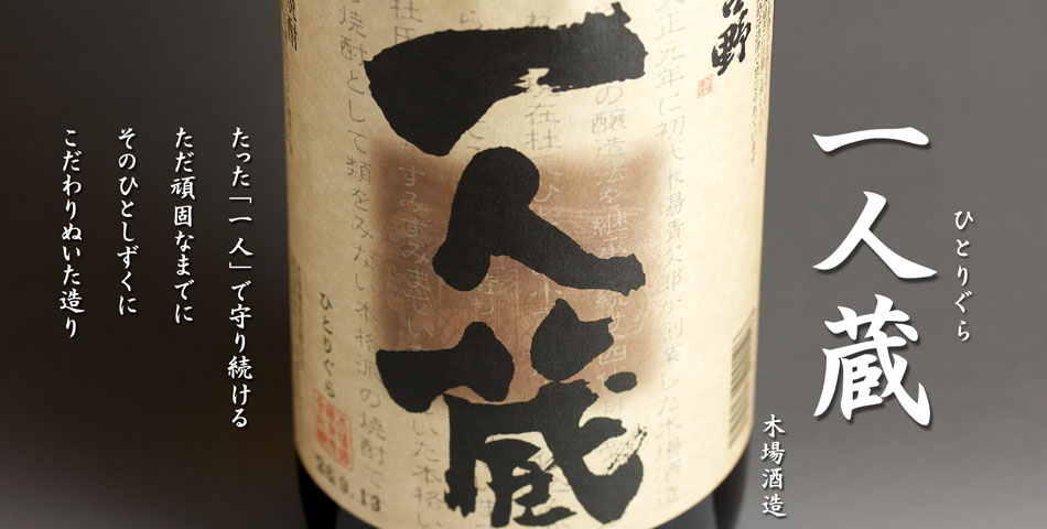 一人蔵《芋焼酎》