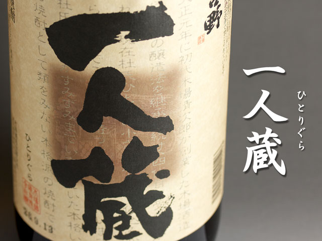 一人蔵《芋焼酎》