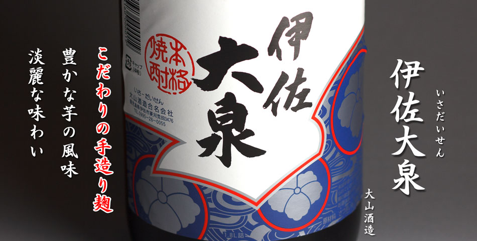 伊佐大泉《芋焼酎》