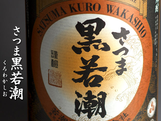 さつま黒若潮《芋焼酎》