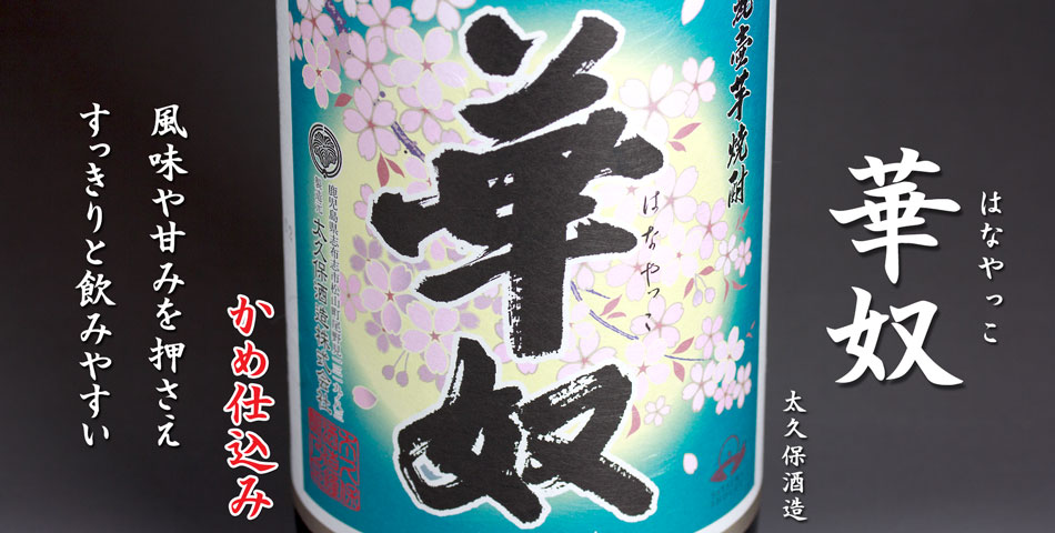 華奴(はなやっこ)《芋焼酎》