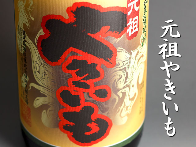 元祖やきいも《芋焼酎》