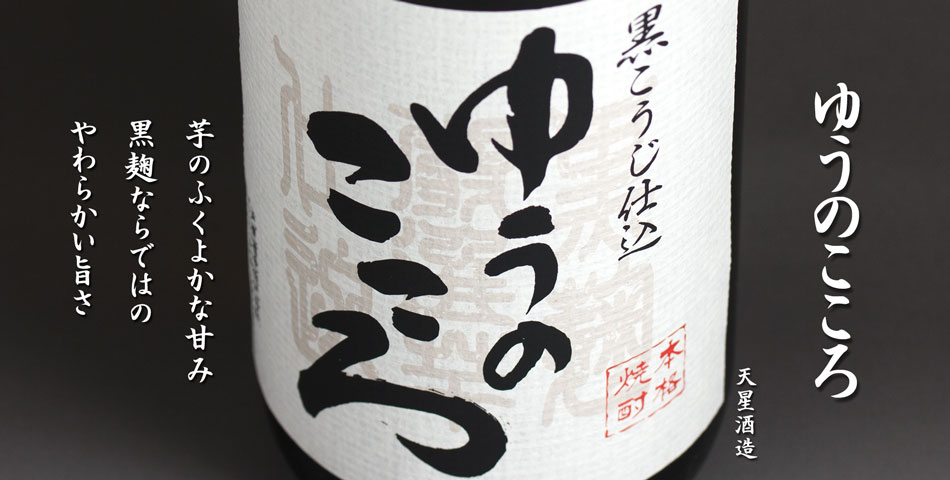 ゆうのこころ《芋焼酎》