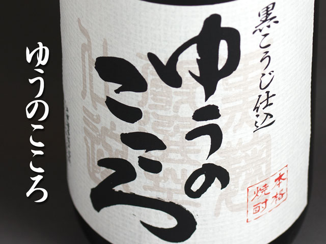 ゆうのこころ《芋焼酎》