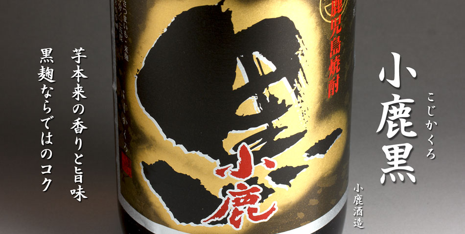 小鹿黒《芋焼酎》