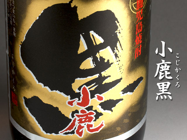 小鹿黒《芋焼酎》
