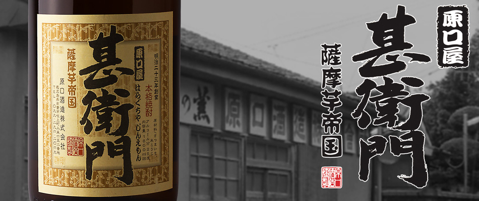 原口屋甚衛門《芋焼酎》