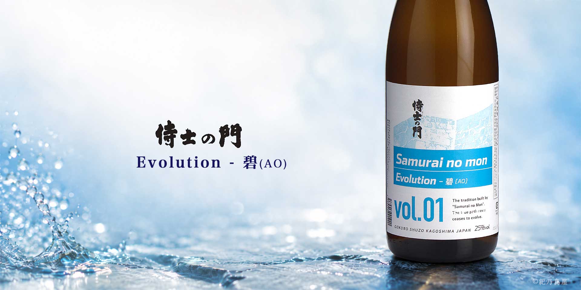 侍士の門 Evolution -碧(AO)-《芋焼酎》