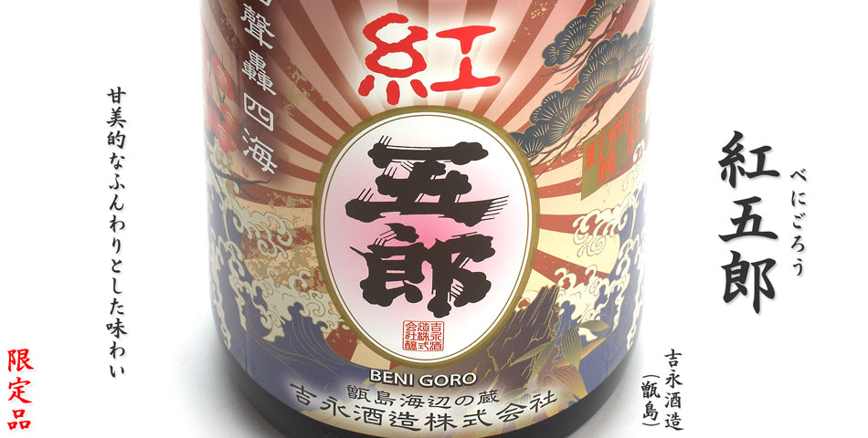 紅五郎《芋焼酎》