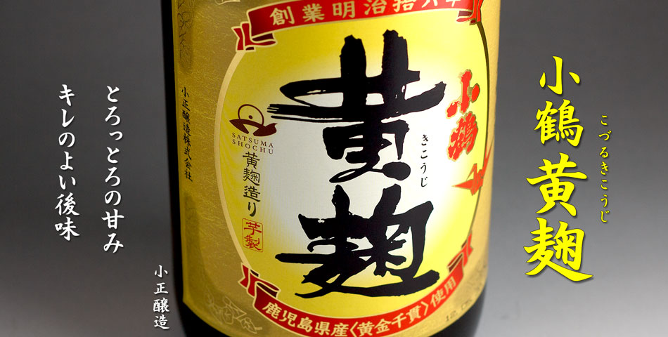 小鶴黄麹《芋焼酎》