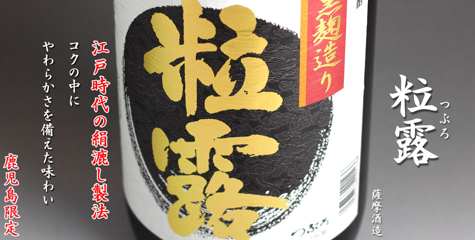 粒露(つぶろ)《芋焼酎》