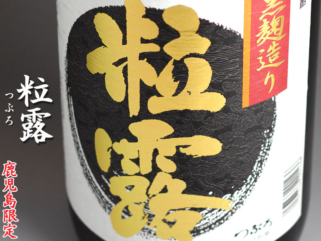 粒露(つぶろ)《芋焼酎》