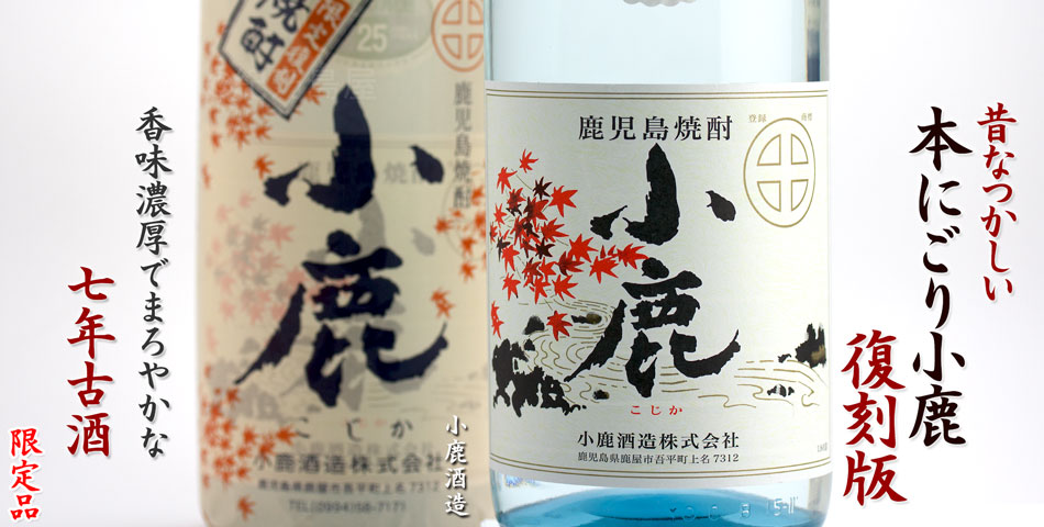 昔なつかしい本にごり小鹿「復刻版」《芋焼酎》