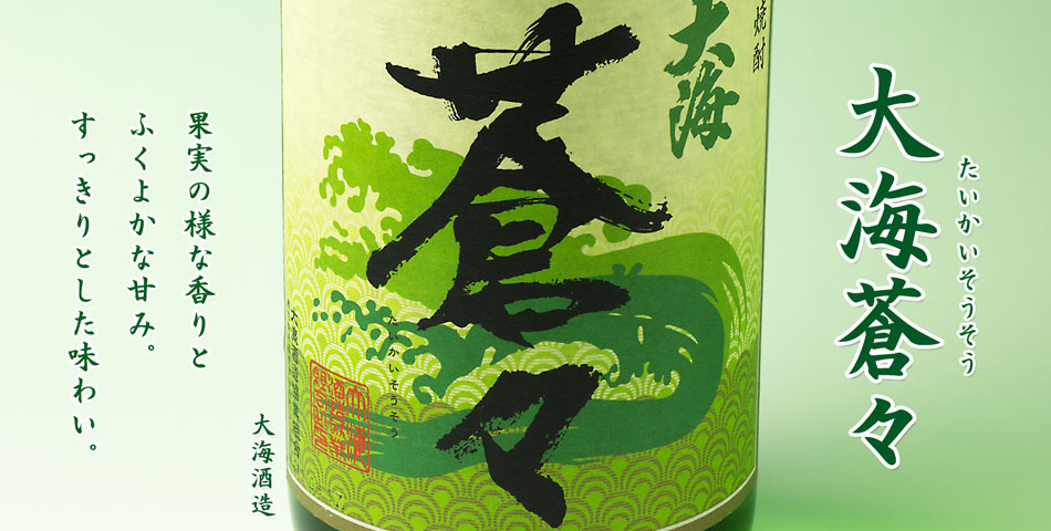 大海蒼々(そうそう)《芋焼酎》