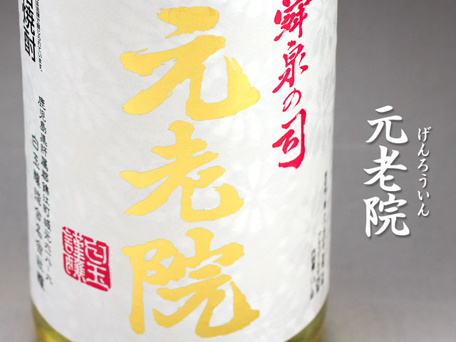 元老院《麦・芋焼酎》