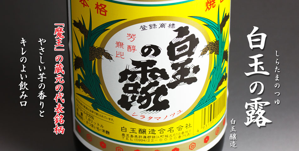 白玉の露《芋焼酎》白玉醸造【紀乃島屋】鹿児島芋焼酎通販・販売 白玉の露《芋焼酎》白玉醸造【紀乃島屋】鹿児島芋焼酎通販・販売