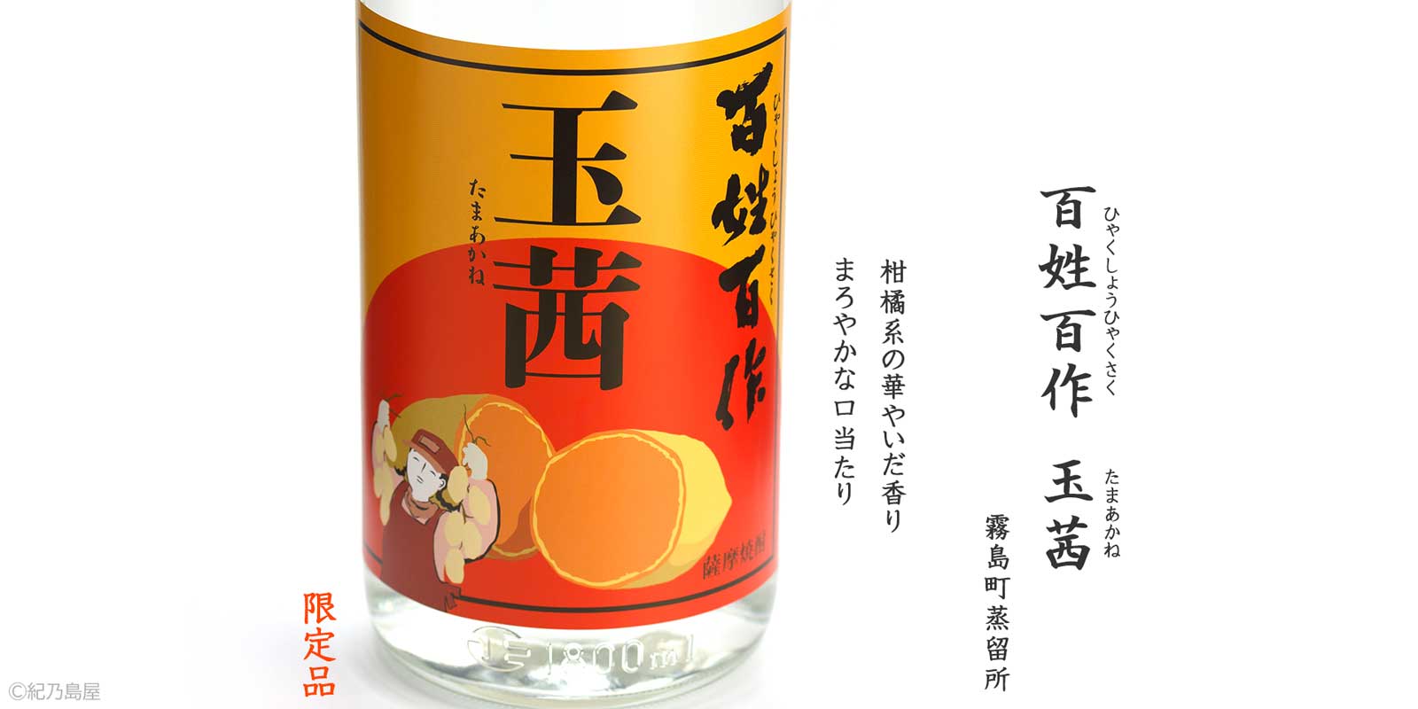 百姓百作　玉茜《芋焼酎》