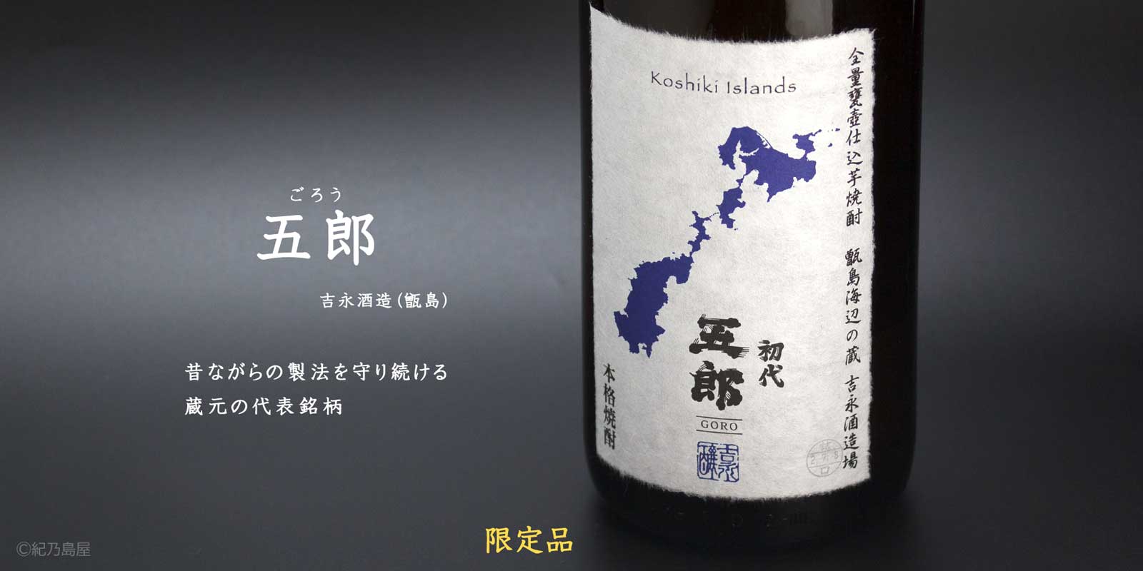 五郎《芋焼酎》