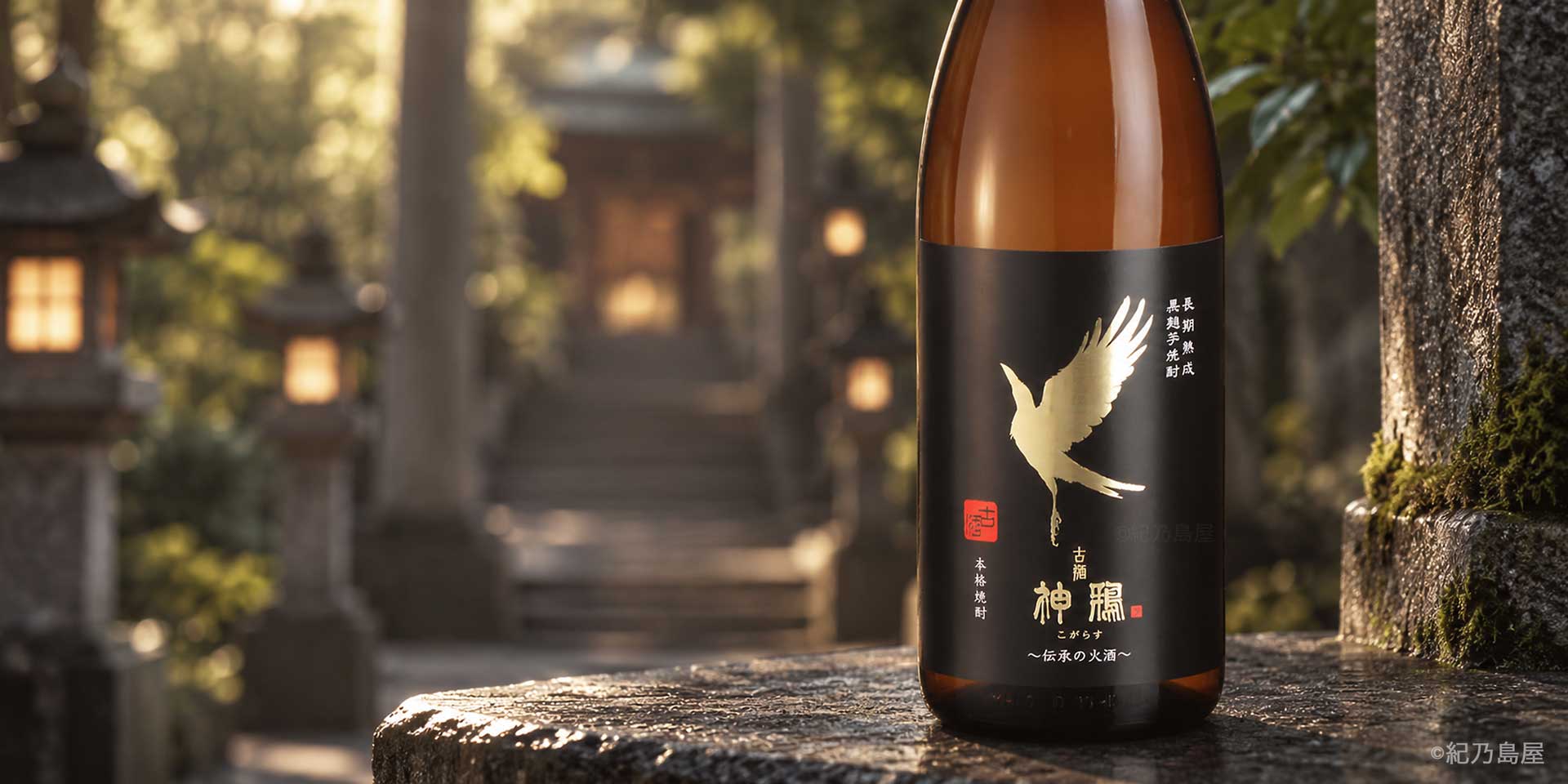 神鴉（こがらす）《芋焼酎》