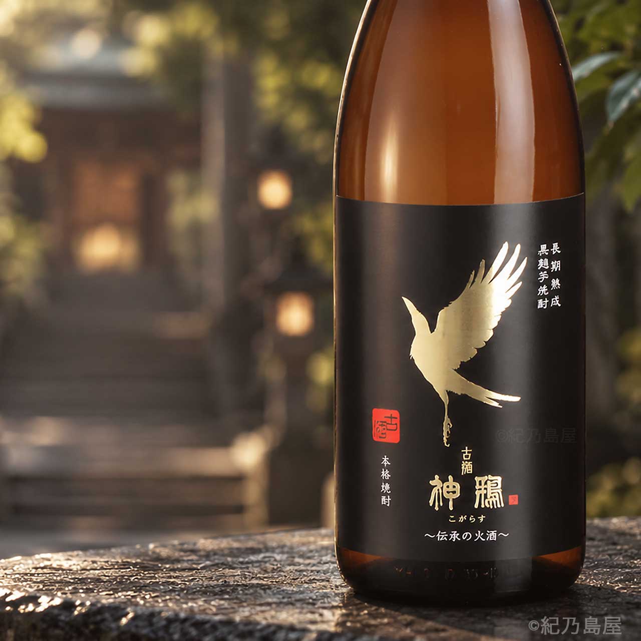 神鴉（こがらす）《芋焼酎》