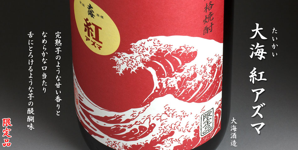 大海　紅アズマ《芋焼酎》
