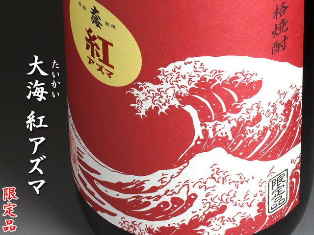 大海　紅アズマ《芋焼酎》
