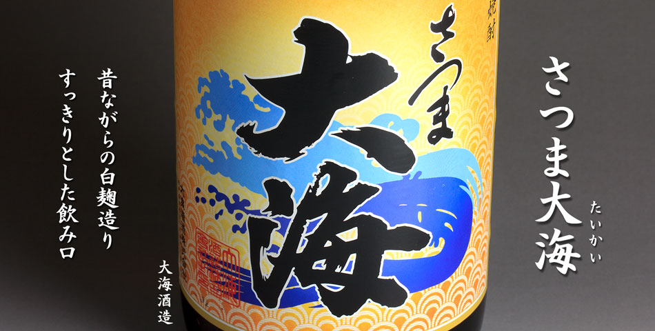 さつま大海《芋焼酎》