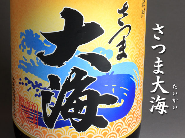 さつま大海《芋焼酎》