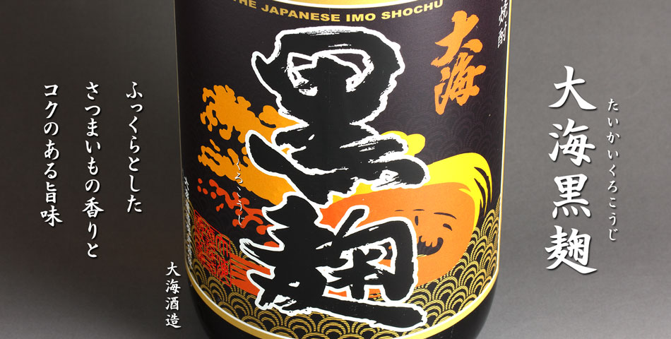 大海黒麹《芋焼酎》