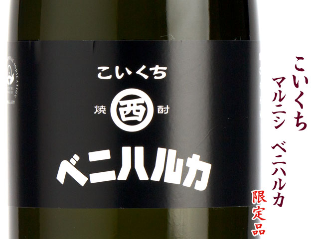 こいくち　マルニシ　ベニハルカ《芋焼酎》