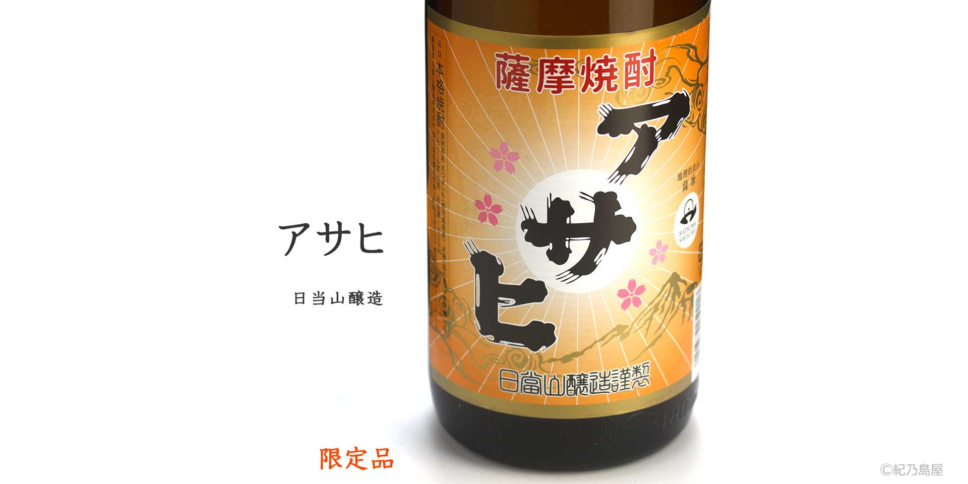 アサヒ《芋焼酎》
